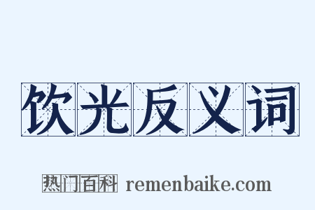饮光反义词是什么意思的图片